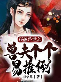 穿越兽世之兽夫个个不好惹全文