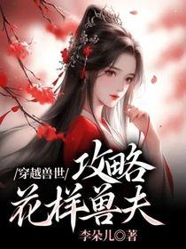 穿越兽世兽夫花式撩