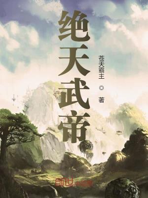 绝天武帝牧尘