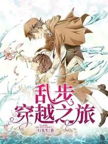 乱步穿越之旅 第28章