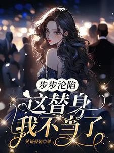 步步沦陷这替身我不当了大结局