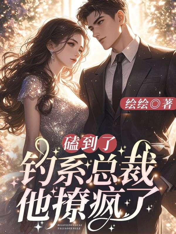 钓系男朋友是谁