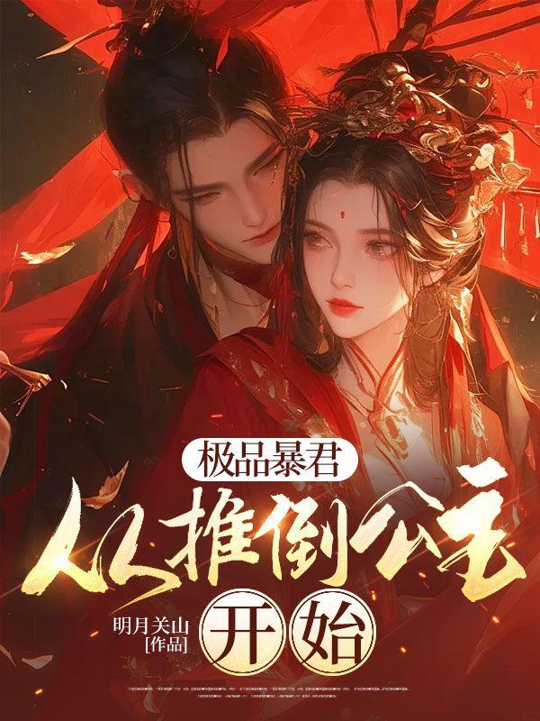 极品公主暴君求放过评论