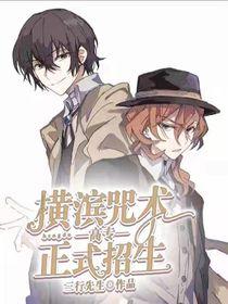 横滨咒术高等专校 ...