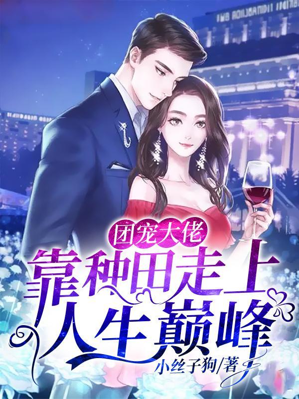 团宠大佬惊艳全球