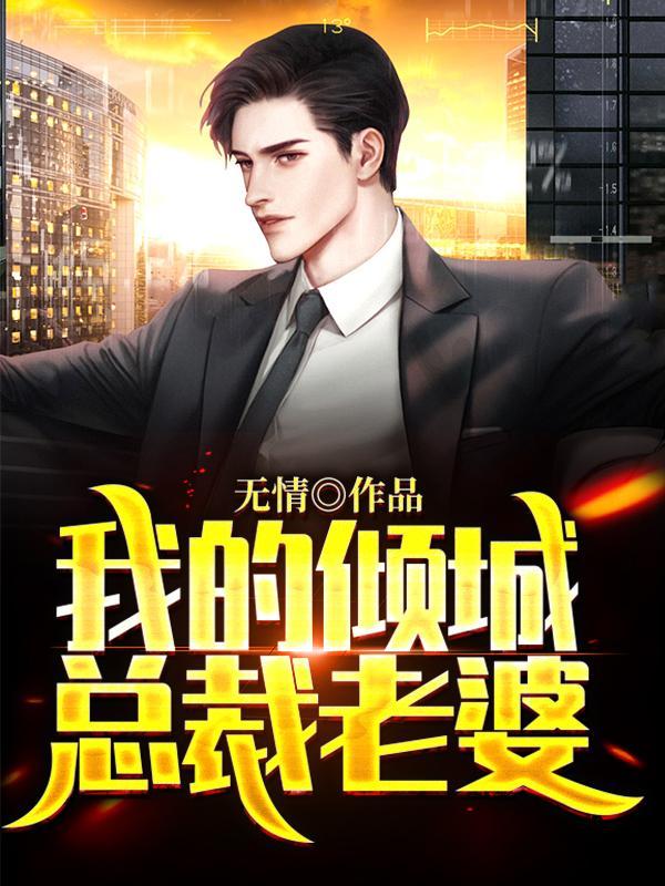 我的倾城总裁夫人