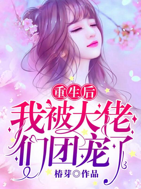 重生后我被大佬们团灭了
