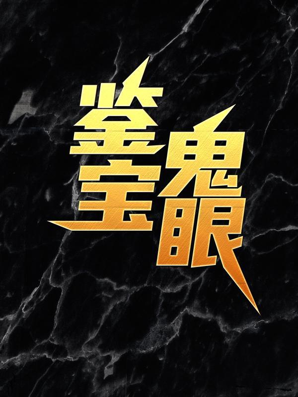 鬼眼鉴宝师斋主