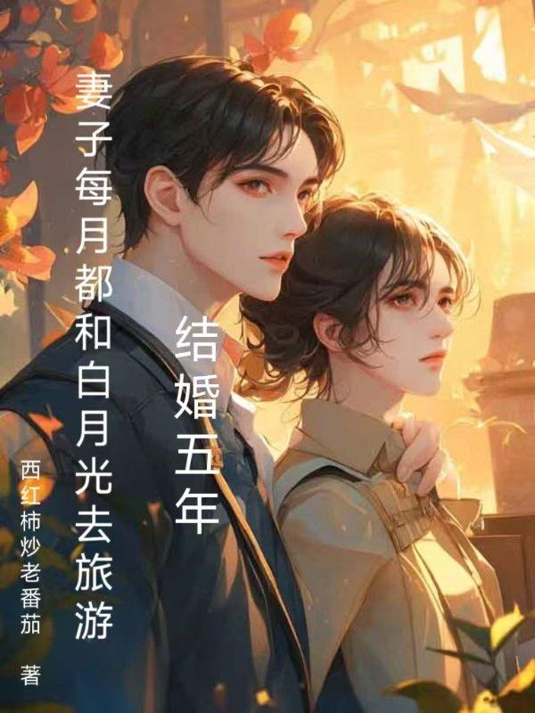 结婚五年妻子每月都和白月光去旅游