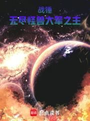 战锤无尽怪兽大军之主更新至哪了