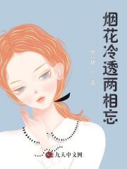 烟花冷透两相忘的出处和背景故事