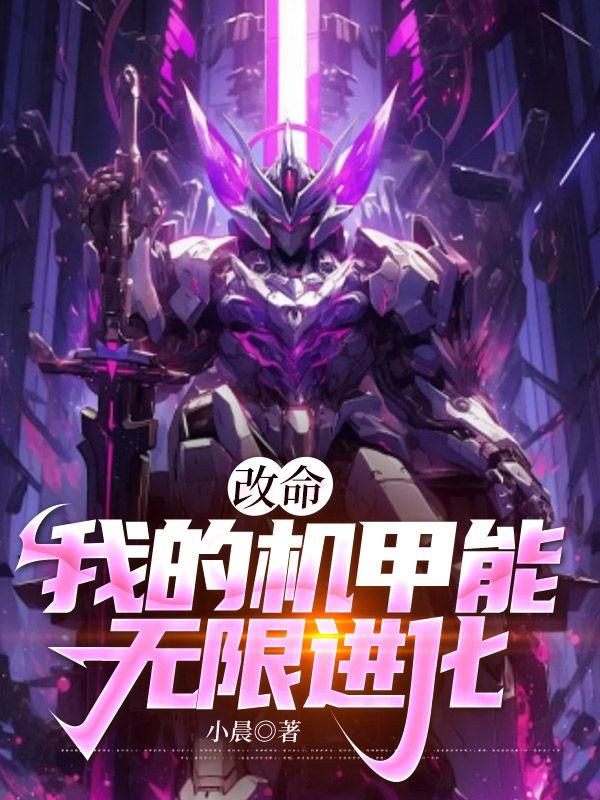 改命我的机甲能无限进化小晨