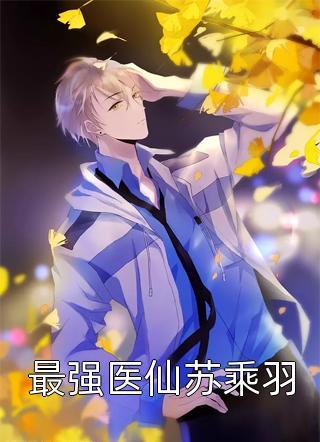 开局合欢宗我的功法至巅峰短剧