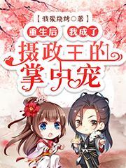 我成了摄政王的专宠
