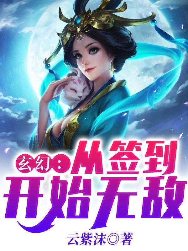 玄幻从签到开始无敌动漫