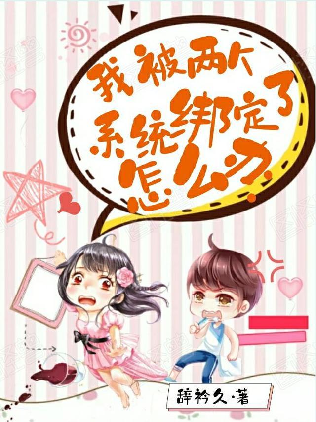 绑定两个系统后我红了