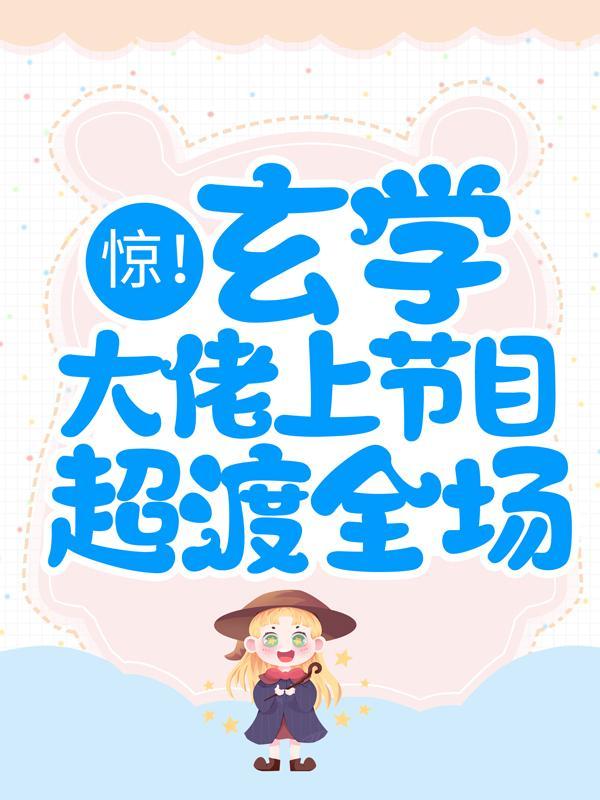 玄学大佬称霸娱乐圈免费阅读