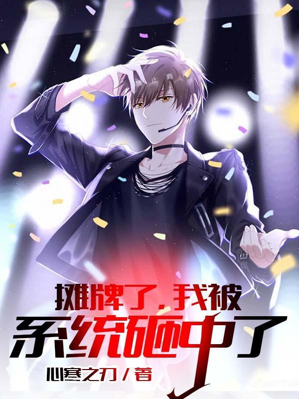 摊牌了我被系统砸中了免费阅读
