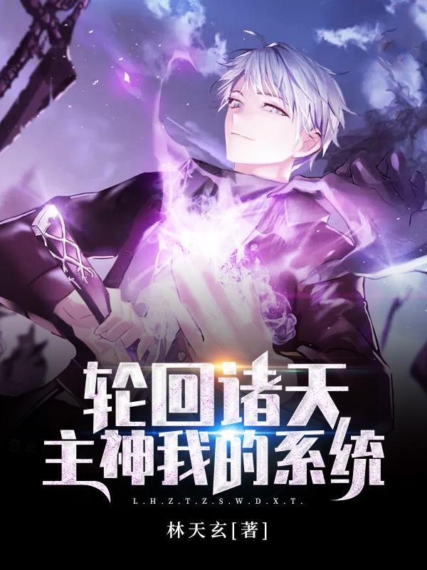 诸天轮回系统免费阅读