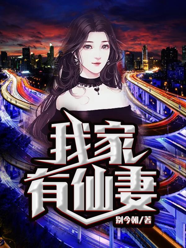 我家有个仙女老婆免费阅读