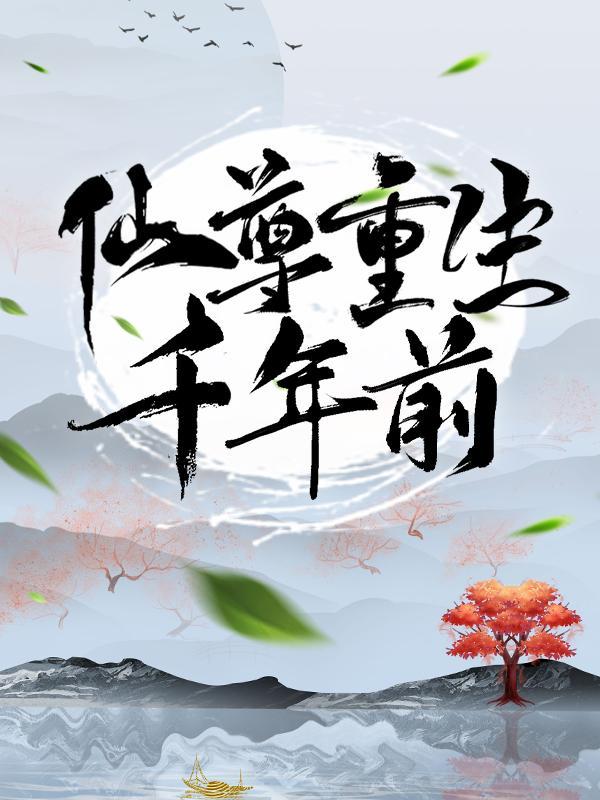 千年仙尊重返地球