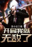 开局我就无敌了免费阅读