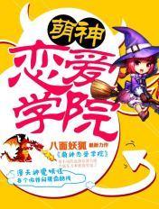 萌神恋爱学院有声