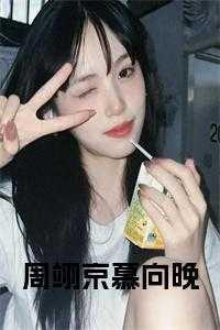 周翊京慕向晚最后在一起了吗