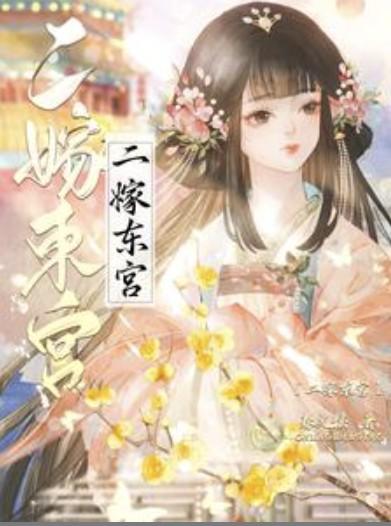 二嫁东宫闫桔百度