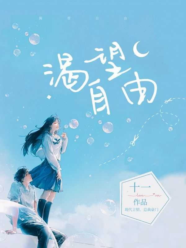 渴望自由是治不好的病是什么歌