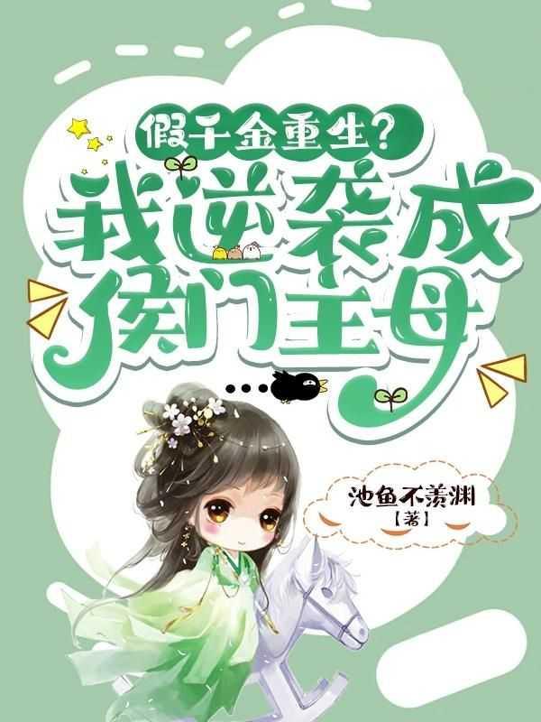 假千金重生成了真千金