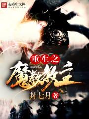 重生之魔教教主txt精校版