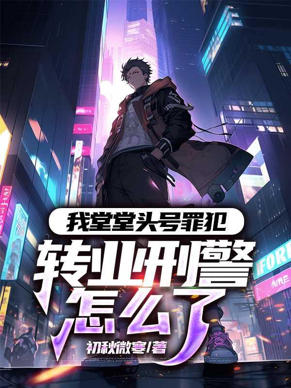 我堂堂头号罪犯