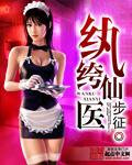 纨绔仙医精校版