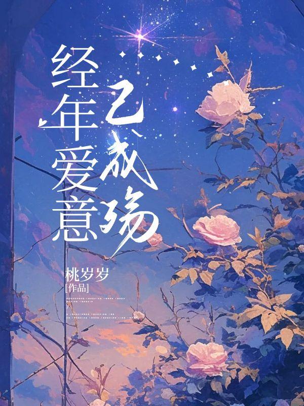 经年爱意终成空全文免费阅读