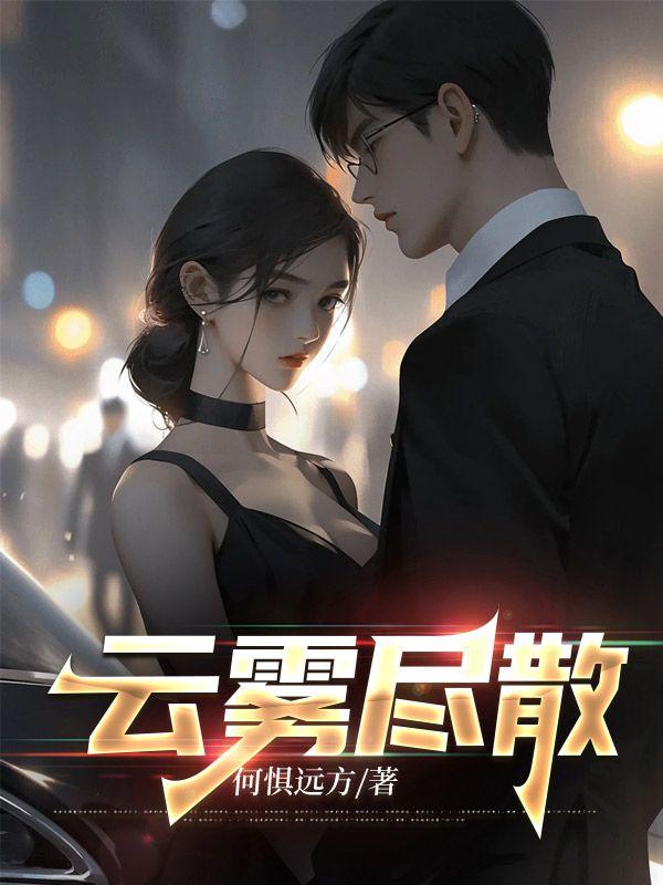 云雾尽散赵书淼