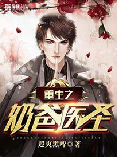 重生之奶爸神医