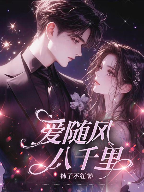 爱随风万里免费