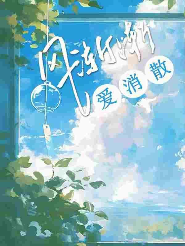 风渐渐往北吹了是什么歌