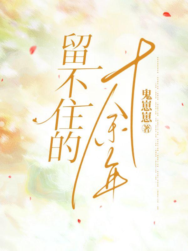 留不住的十余年全文免费阅读