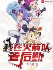 我在火箭队做后勤