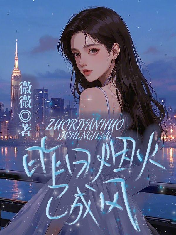 昨日烟火已成风在线全文阅读