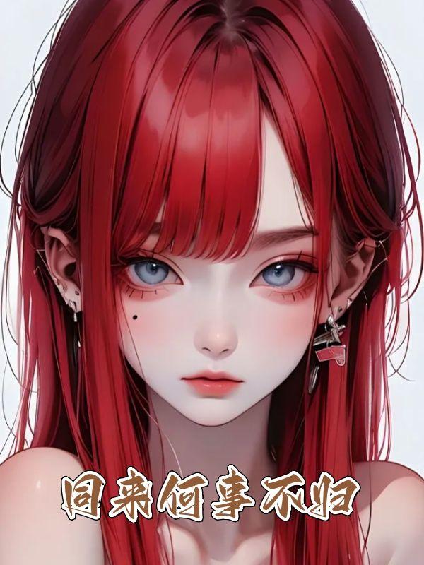 为何同来不同归