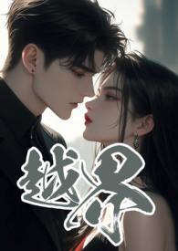 越界 黑眼圈 全文阅读