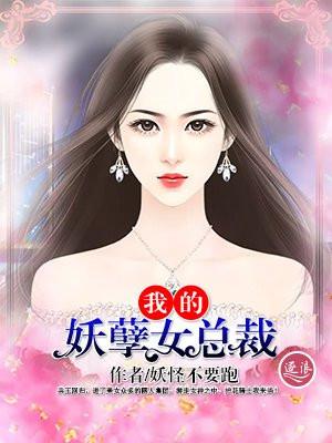 我的妖孽美女总裁