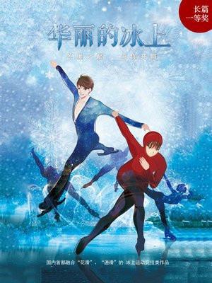 华丽的冰上路今白