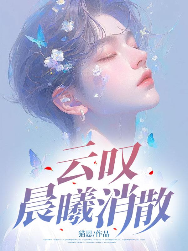 露珠在晨曦间消散