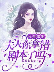 天价婚宠夫人休想逃