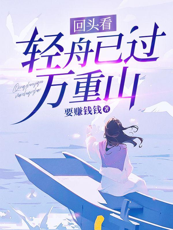 轻舟已过万重山;向前看