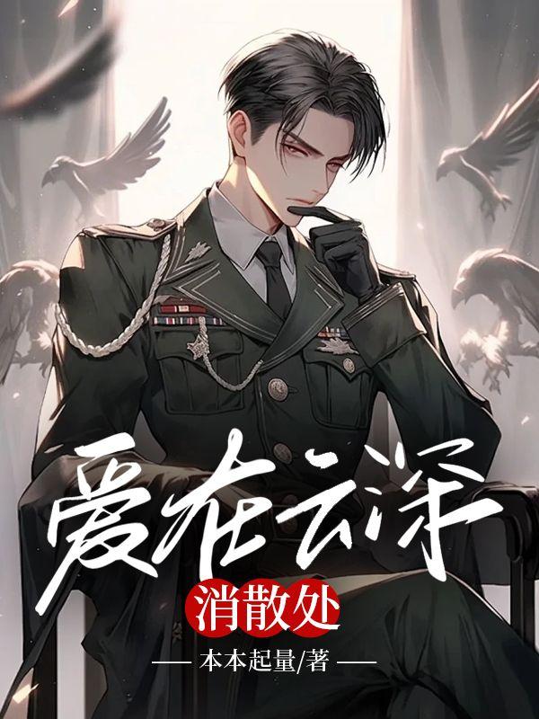 爱在云霄恨在深渊 闻檀